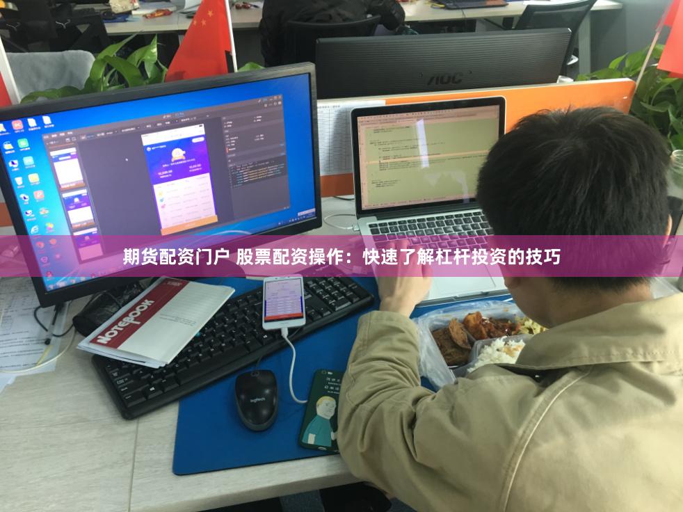 期货配资门户 股票配资操作：快速了解杠杆投资的技巧