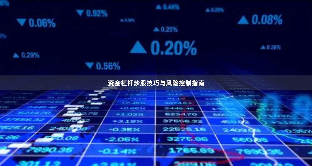 资金杠杆炒股技巧与风险控制指南