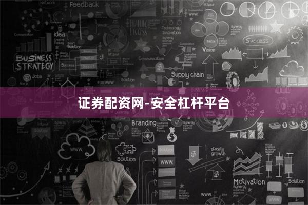 证券配资网-安全杠杆平台