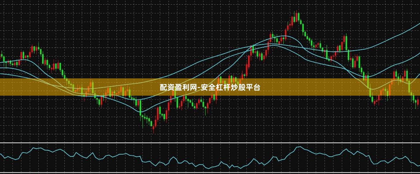 配资盈利网-安全杠杆炒股平台