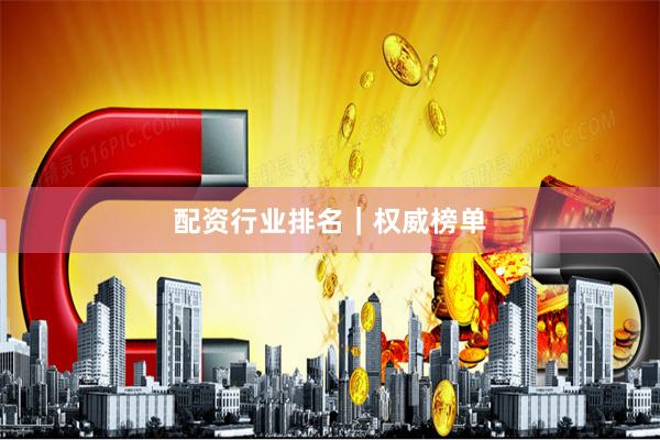 配资行业排名｜权威榜单