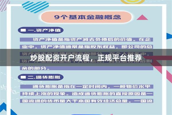 炒股配资开户流程，正规平台推荐