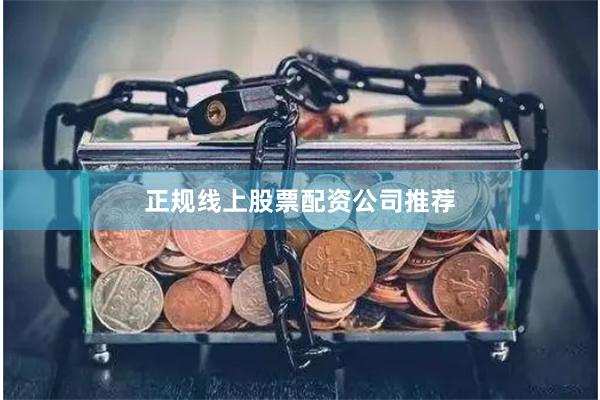 正规线上股票配资公司推荐